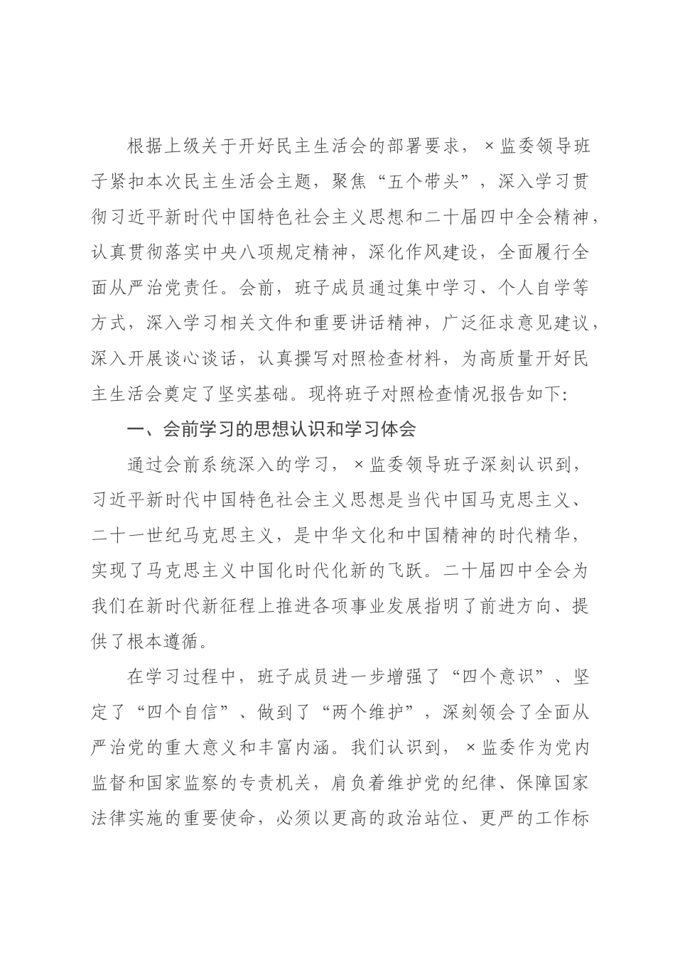 ××监委领导班子民主生活会对照检查发言材料（五个带头）.docx_第1页