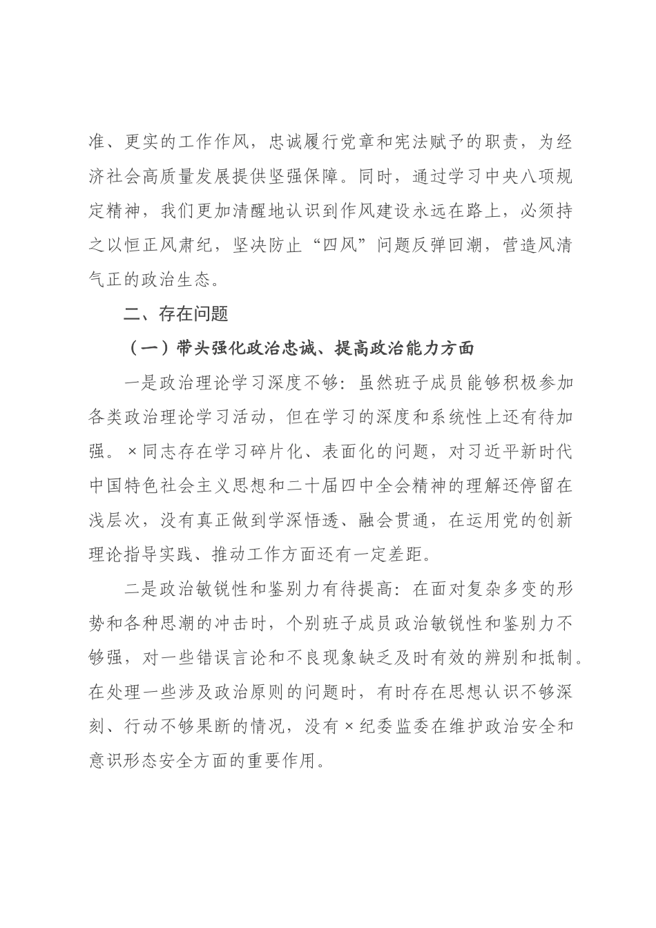 ××监委领导班子民主生活会对照检查发言材料（五个带头）.docx_第2页