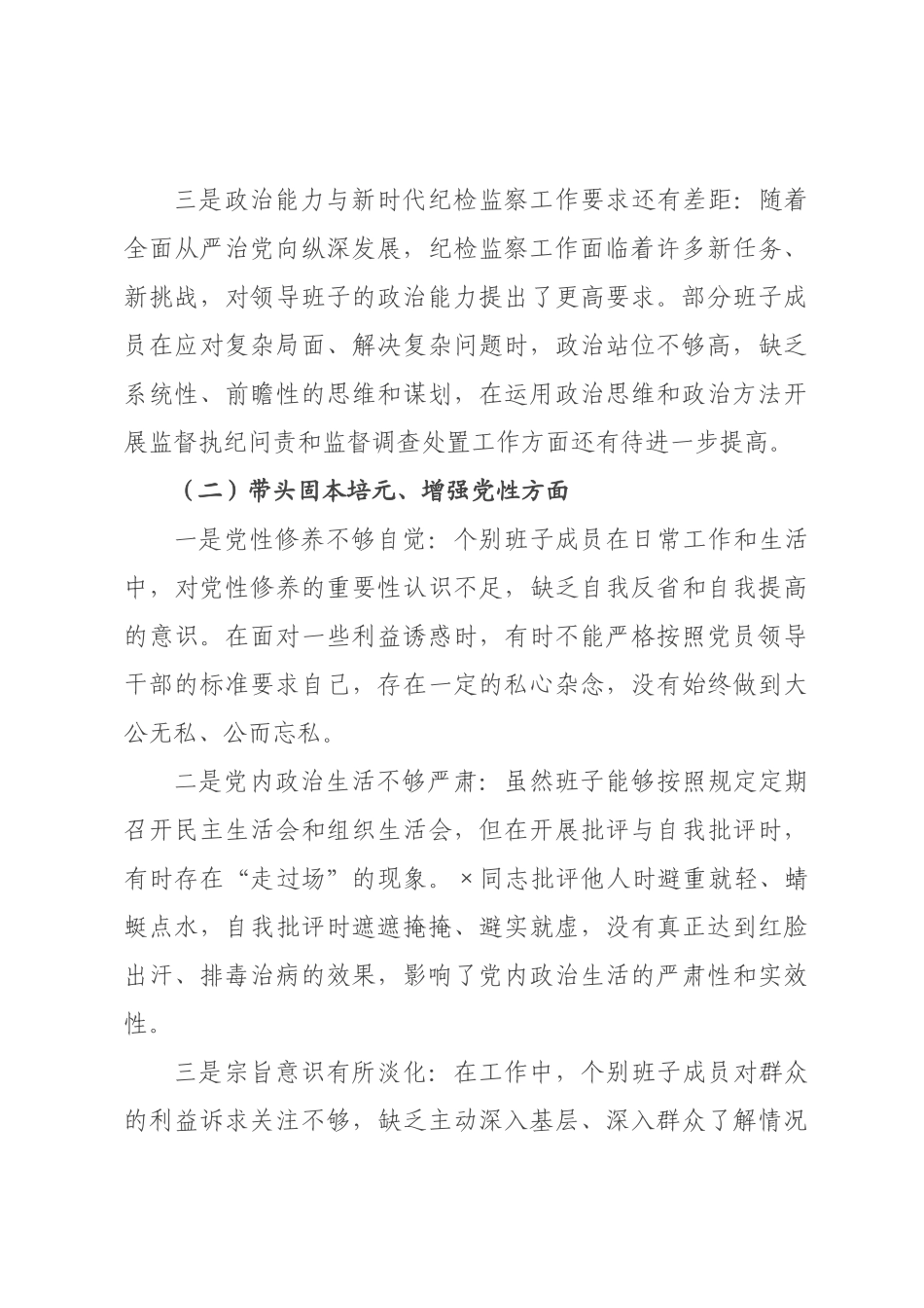 ××监委领导班子民主生活会对照检查发言材料（五个带头）.docx_第3页