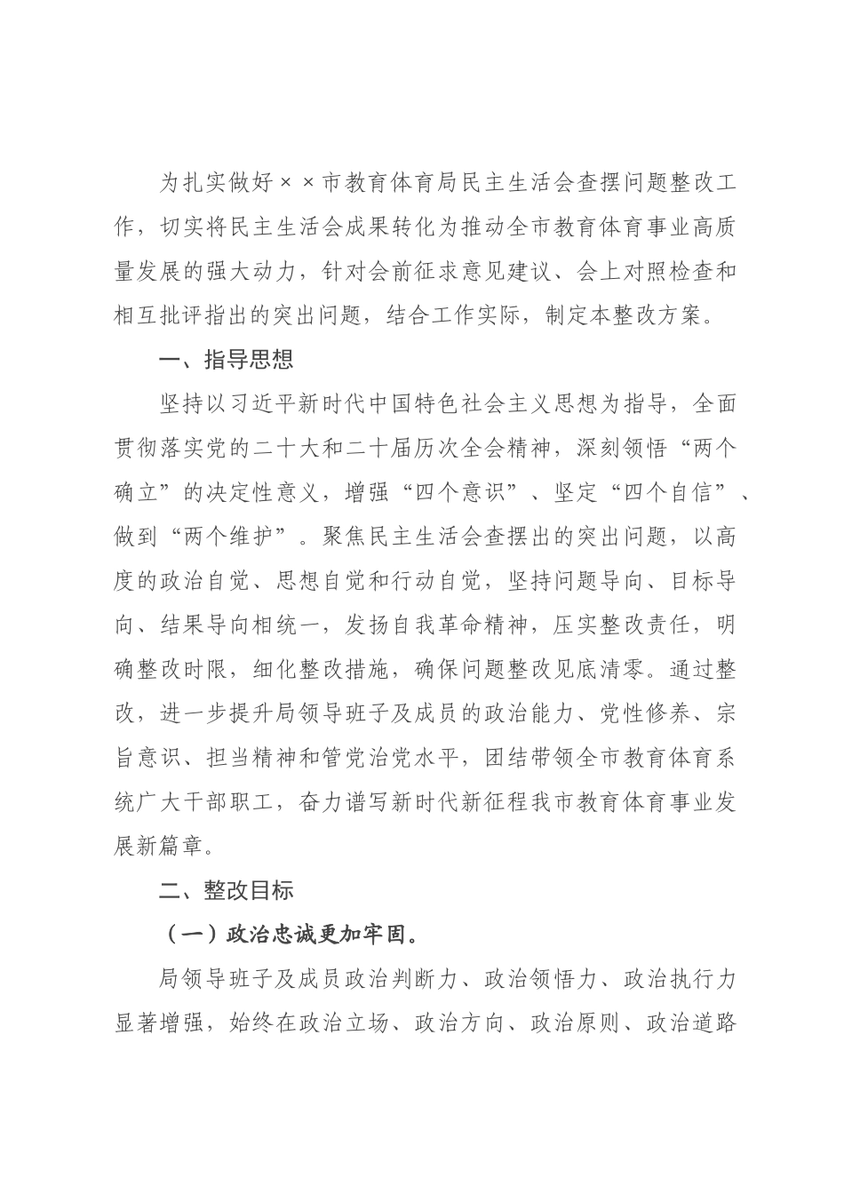 ××市教育体育局民主生活会查摆问题整改方案.docx_第1页