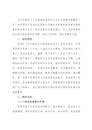 ××市教育体育局民主生活会查摆问题整改方案.docx