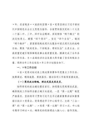 ××税务局工作总结及×年工作计划.docx