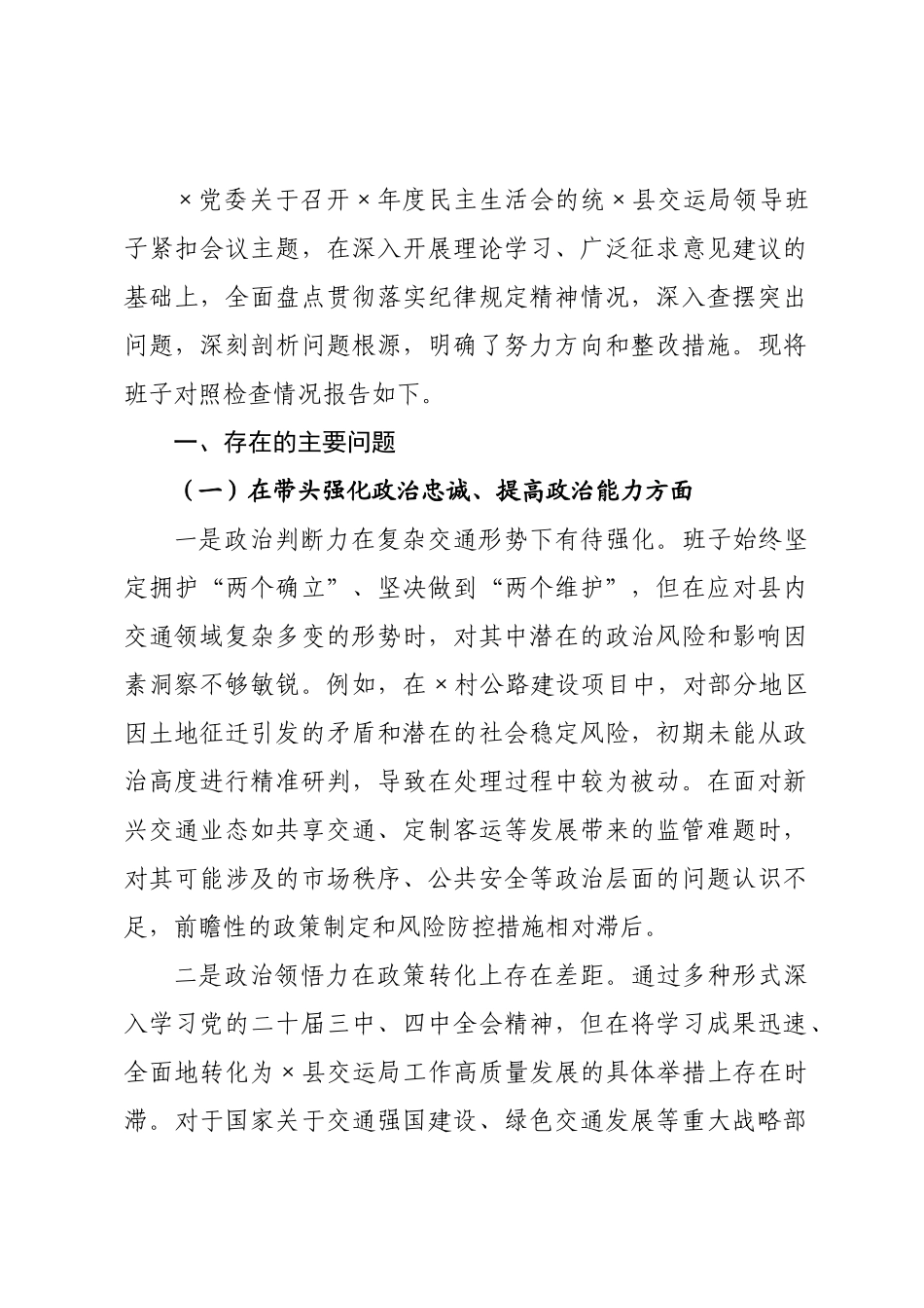 ××县交运局领导班子民主生活会对照检查材料.docx_第1页