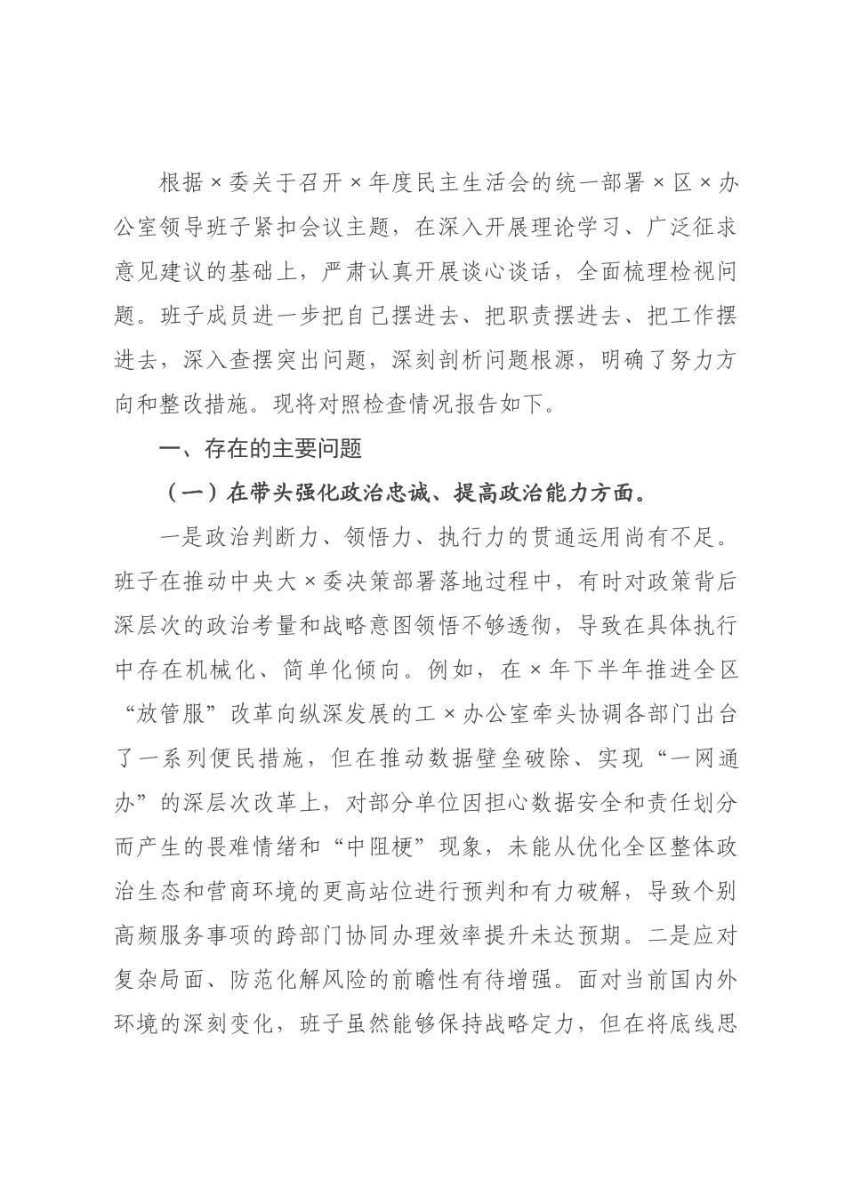 ×办公室领导班子×年度民主生活会对照检查材料(五个带头).docx_第1页