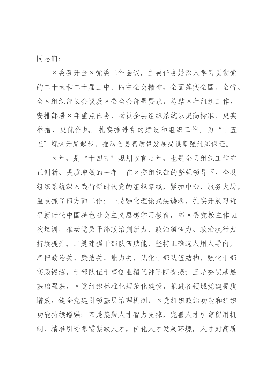 ×部长在全×党委工作会议上的讲话.docx_第1页