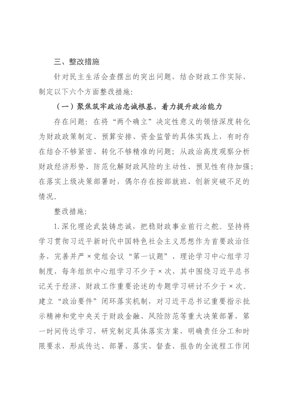 ×财×党组×年度民主生活会查摆问题整改方案_×.docx_第3页