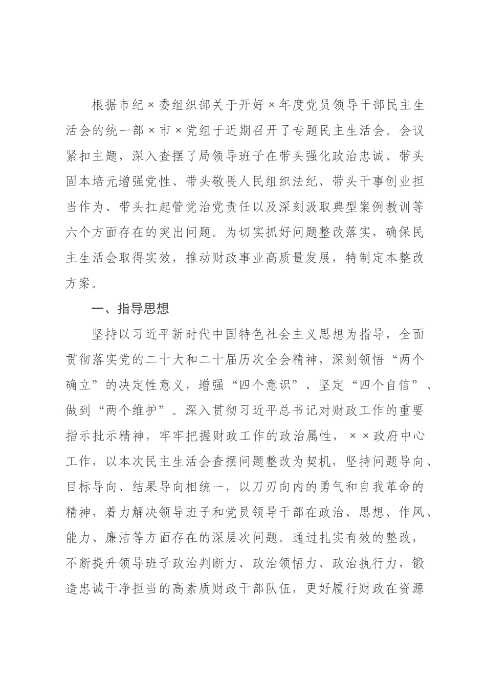 ×财×党组×年度民主生活会查摆问题整改方案.docx_第1页