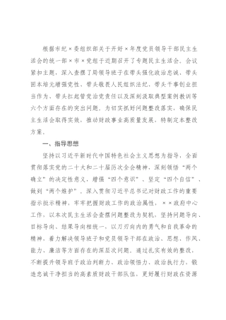 ×财×党组×年度民主生活会查摆问题整改方案.docx