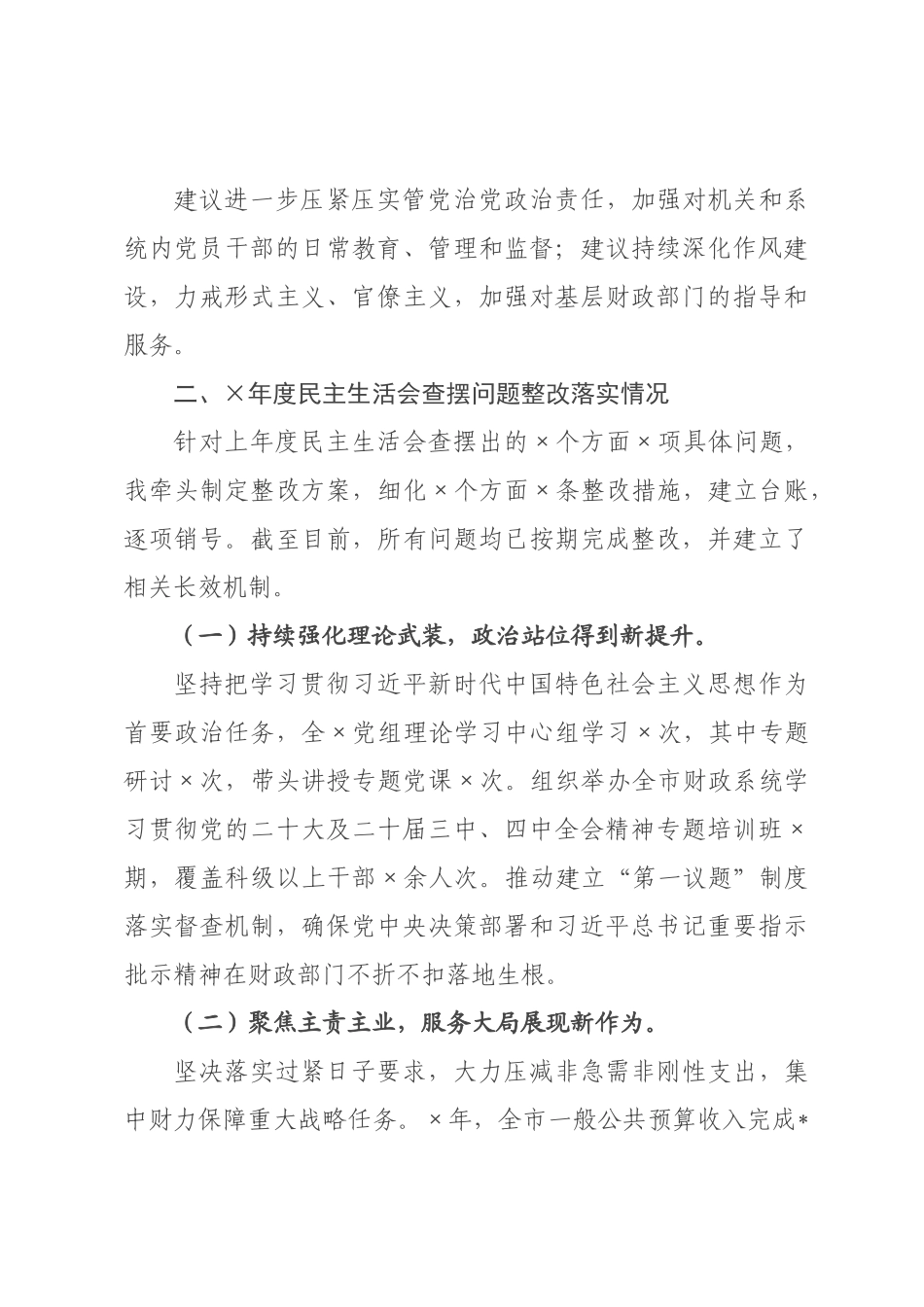 ×财×党组书记×年度民主生活会对照检查发言材料.docx_第3页
