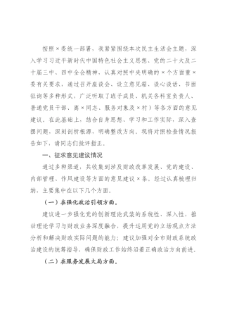 ×财×党组书记×年度民主生活会对照检查发言材料.docx