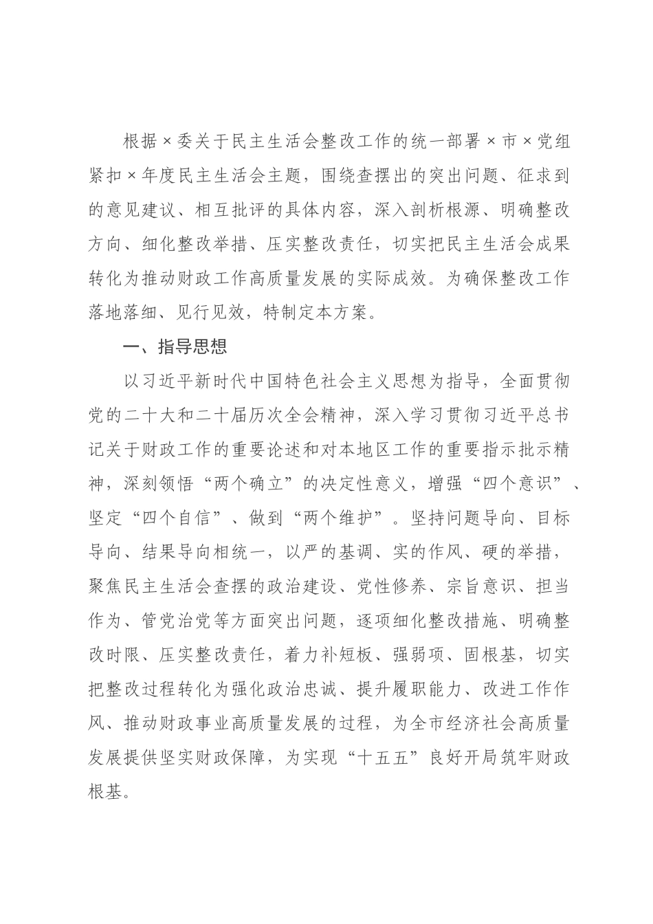 ×财政局×年度民主生活会查摆问题整改方案.docx_第1页