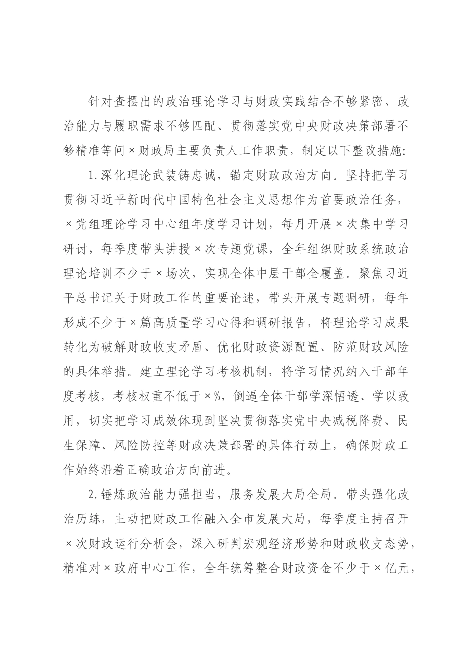 ×财政局×年度民主生活会查摆问题整改方案.docx_第3页