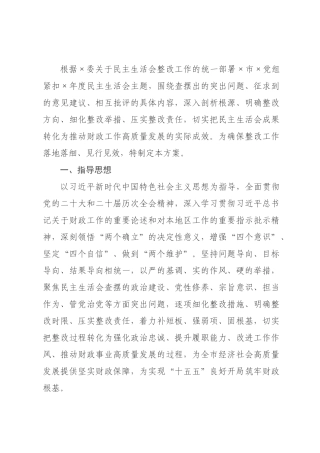 ×财政局×年度民主生活会查摆问题整改方案.docx