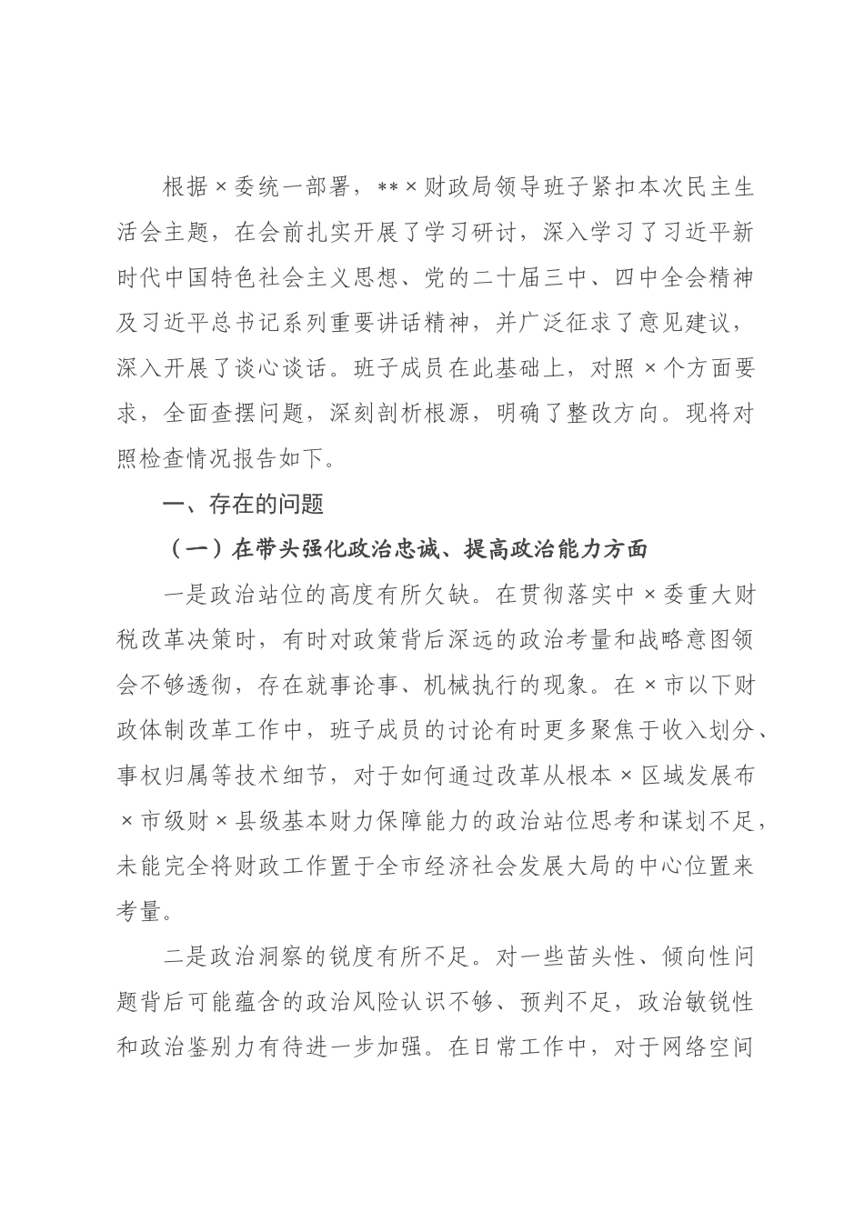 ×财政局×年度民主生活会领导班子对照检查材料(五个带头).docx_第1页