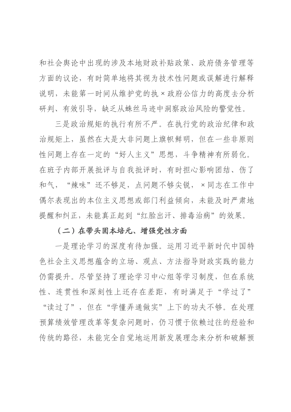 ×财政局×年度民主生活会领导班子对照检查材料(五个带头).docx_第2页