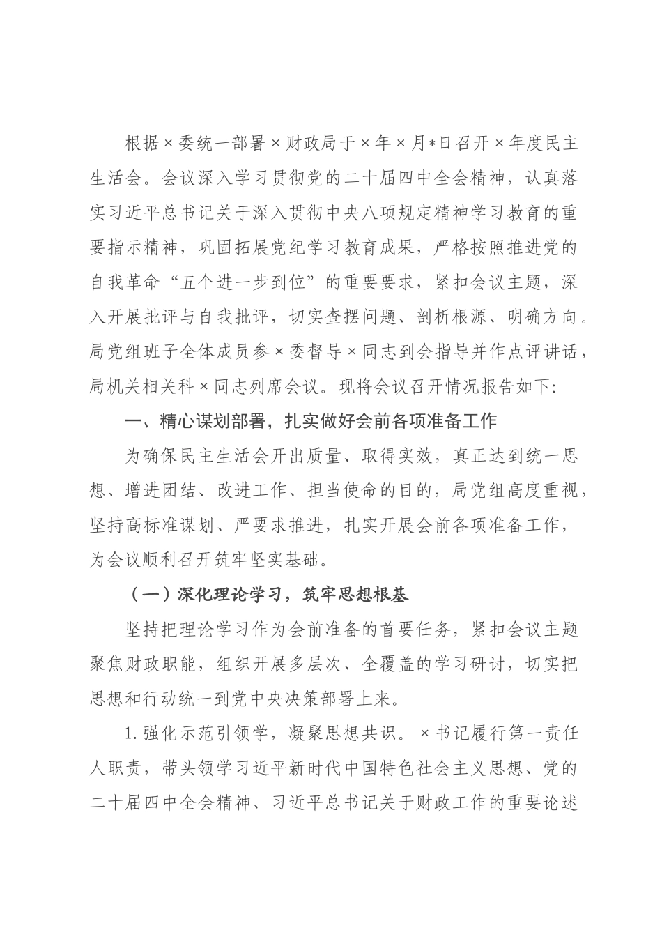 ×财政局×年度民主生活会召开情况报告.docx_第1页