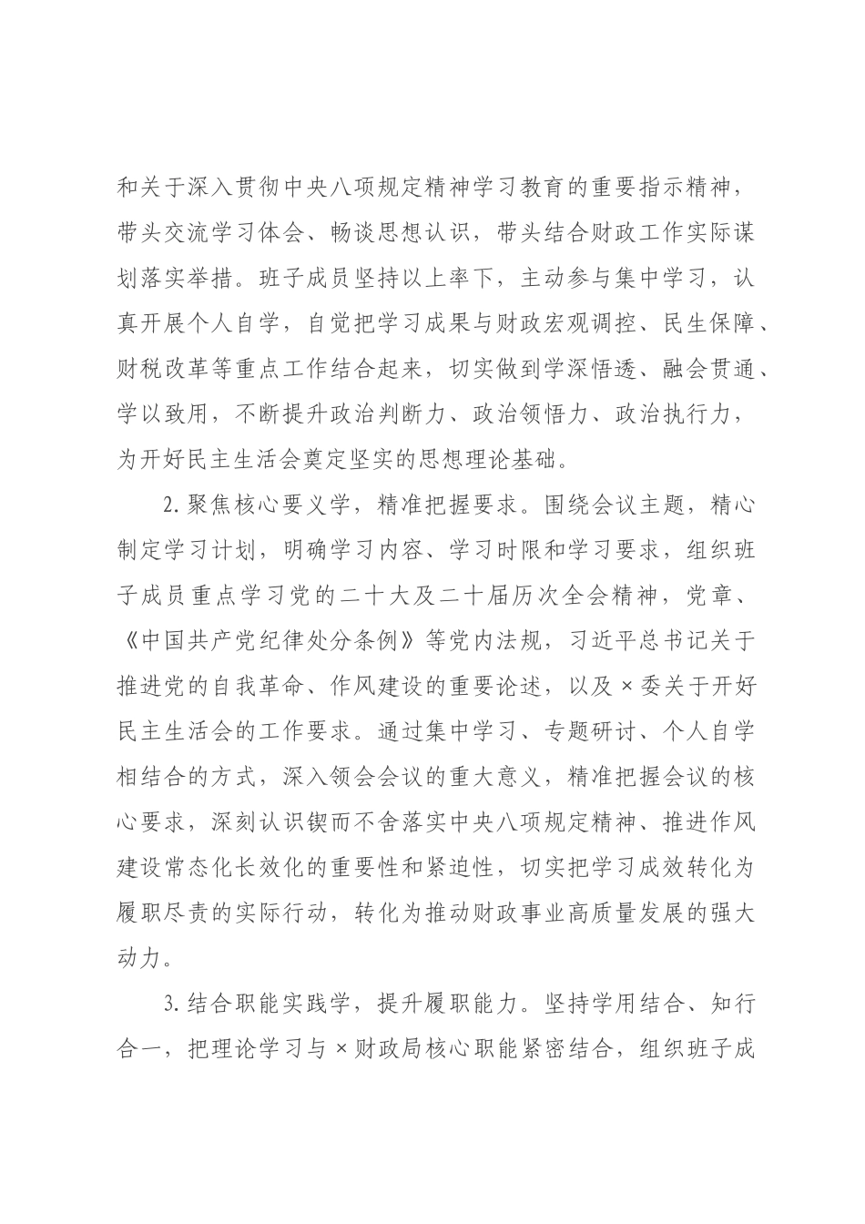 ×财政局×年度民主生活会召开情况报告.docx_第2页