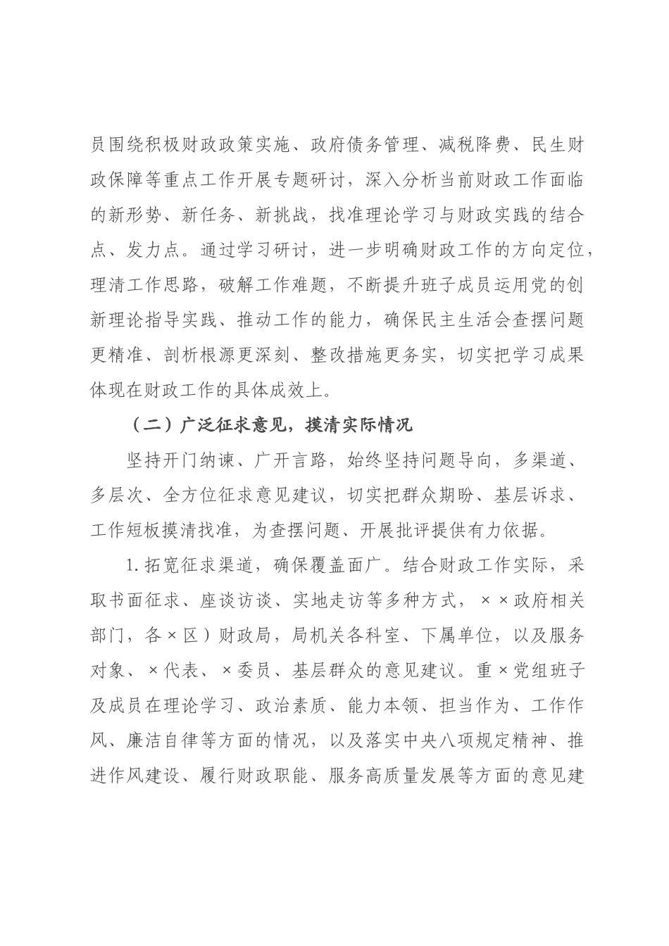 ×财政局×年度民主生活会召开情况报告.docx_第3页
