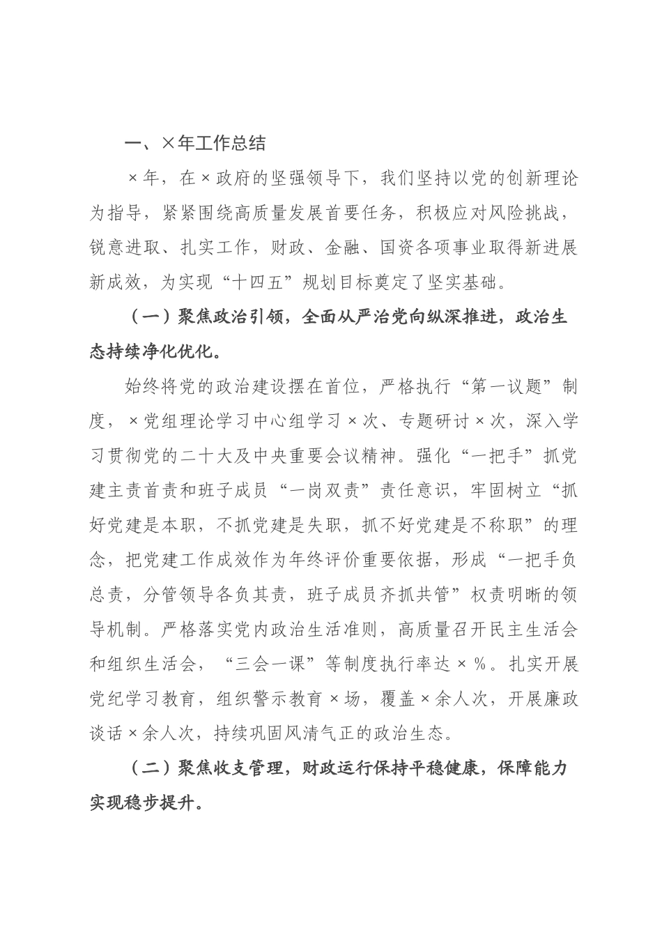 ×财政局×年工作总结和×年工作计划.docx_第1页