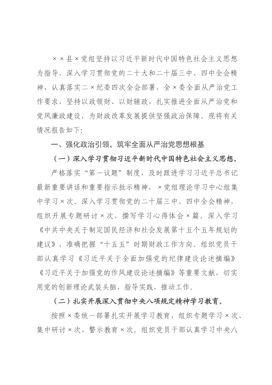 ×财政局×年落实全面从严治党主体责任抓党建工作情况报告.docx_第1页