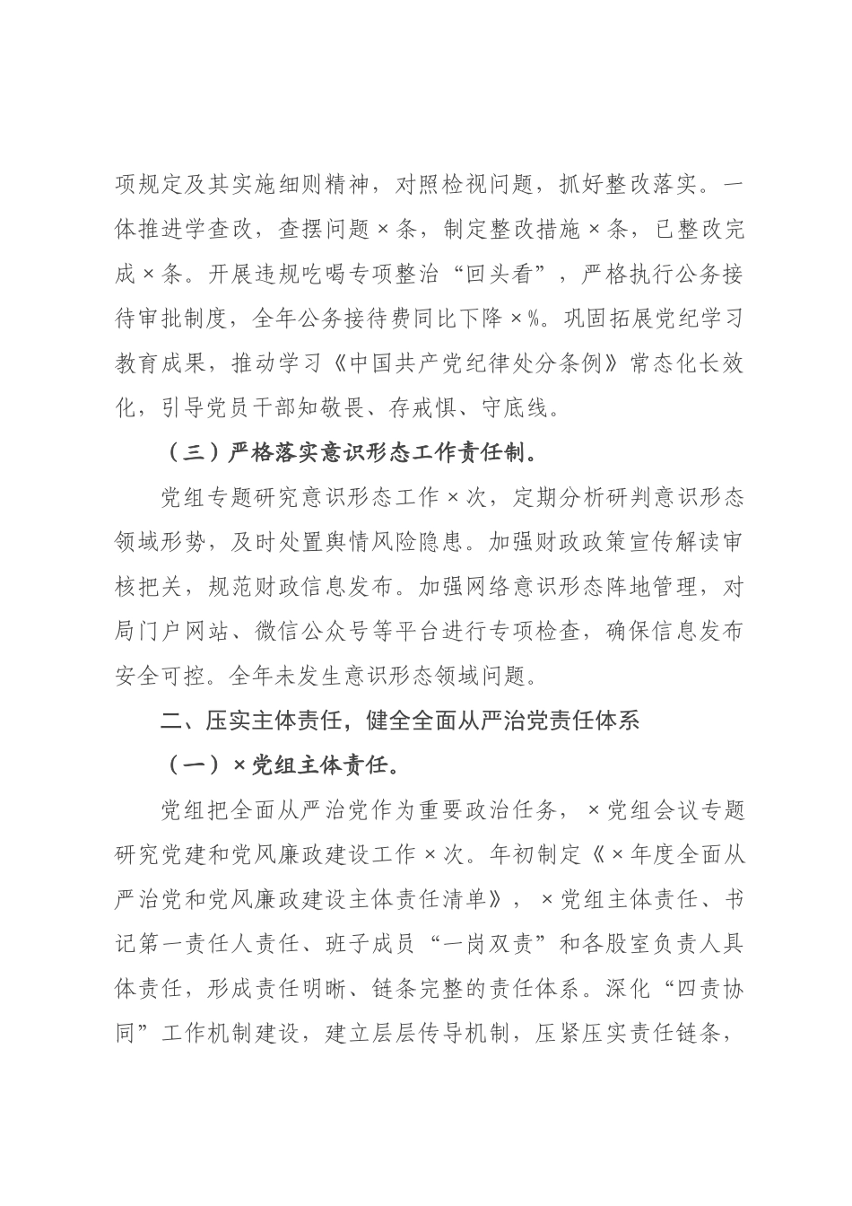 ×财政局×年落实全面从严治党主体责任抓党建工作情况报告.docx_第2页