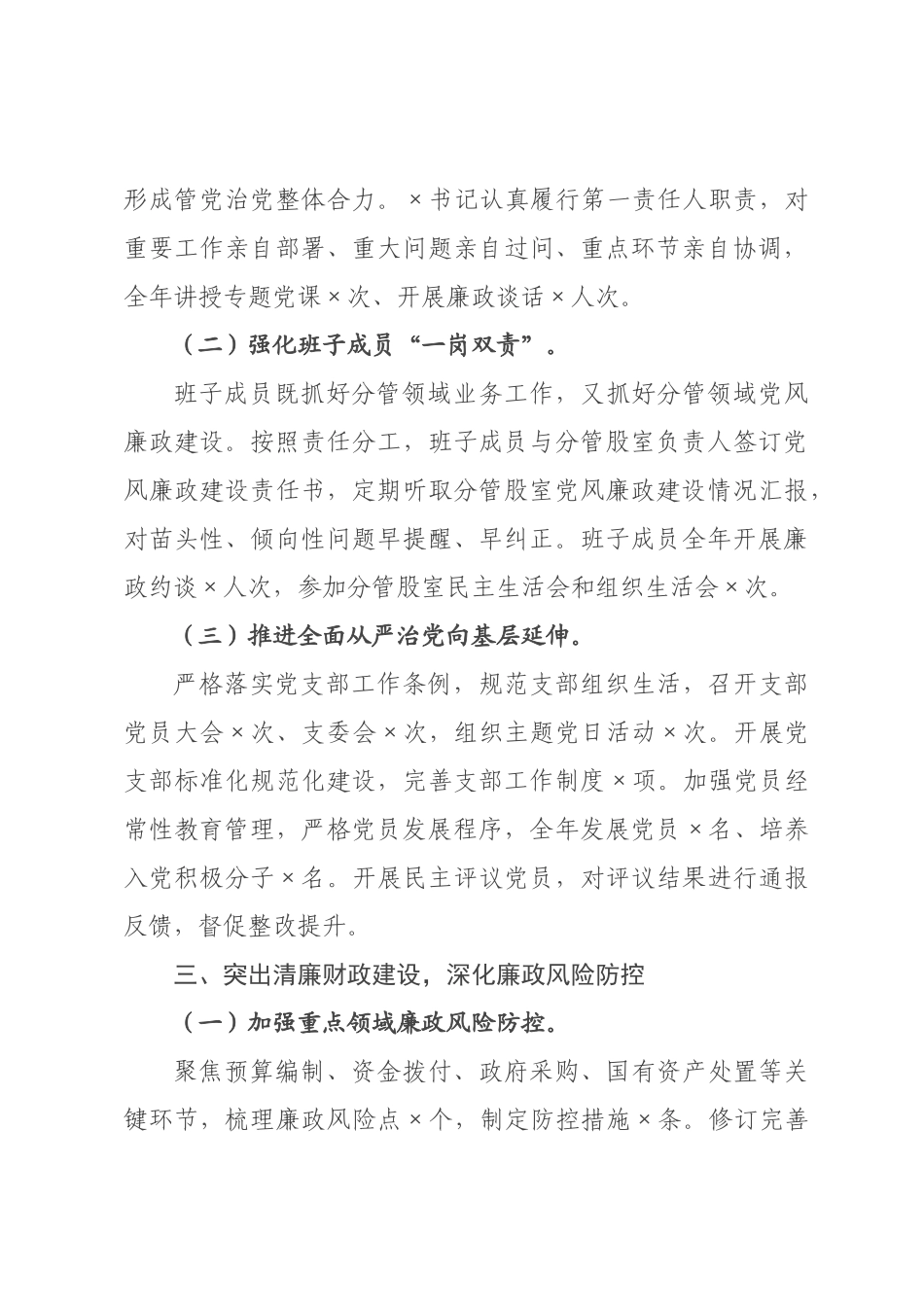×财政局×年落实全面从严治党主体责任抓党建工作情况报告.docx_第3页
