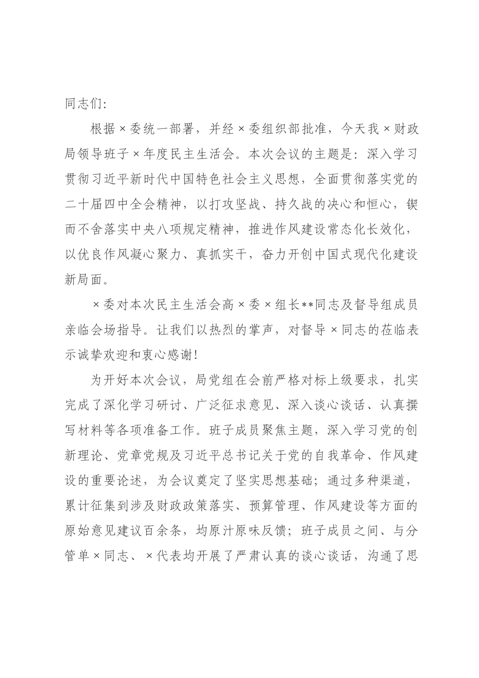 ×财政局领导班子×年度民主生活会主持词.docx_第1页