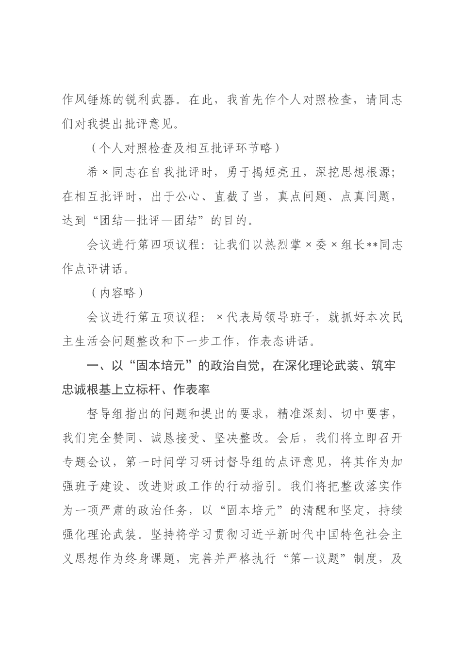 ×财政局领导班子×年度民主生活会主持词.docx_第3页