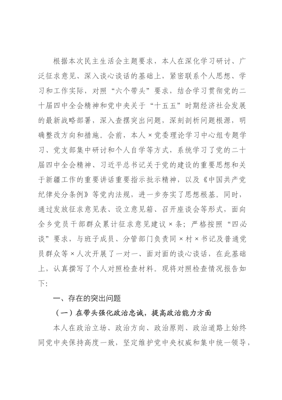 ×党×书记、×委员×年度民主生活会个人对照检查发言材料.docx_第1页