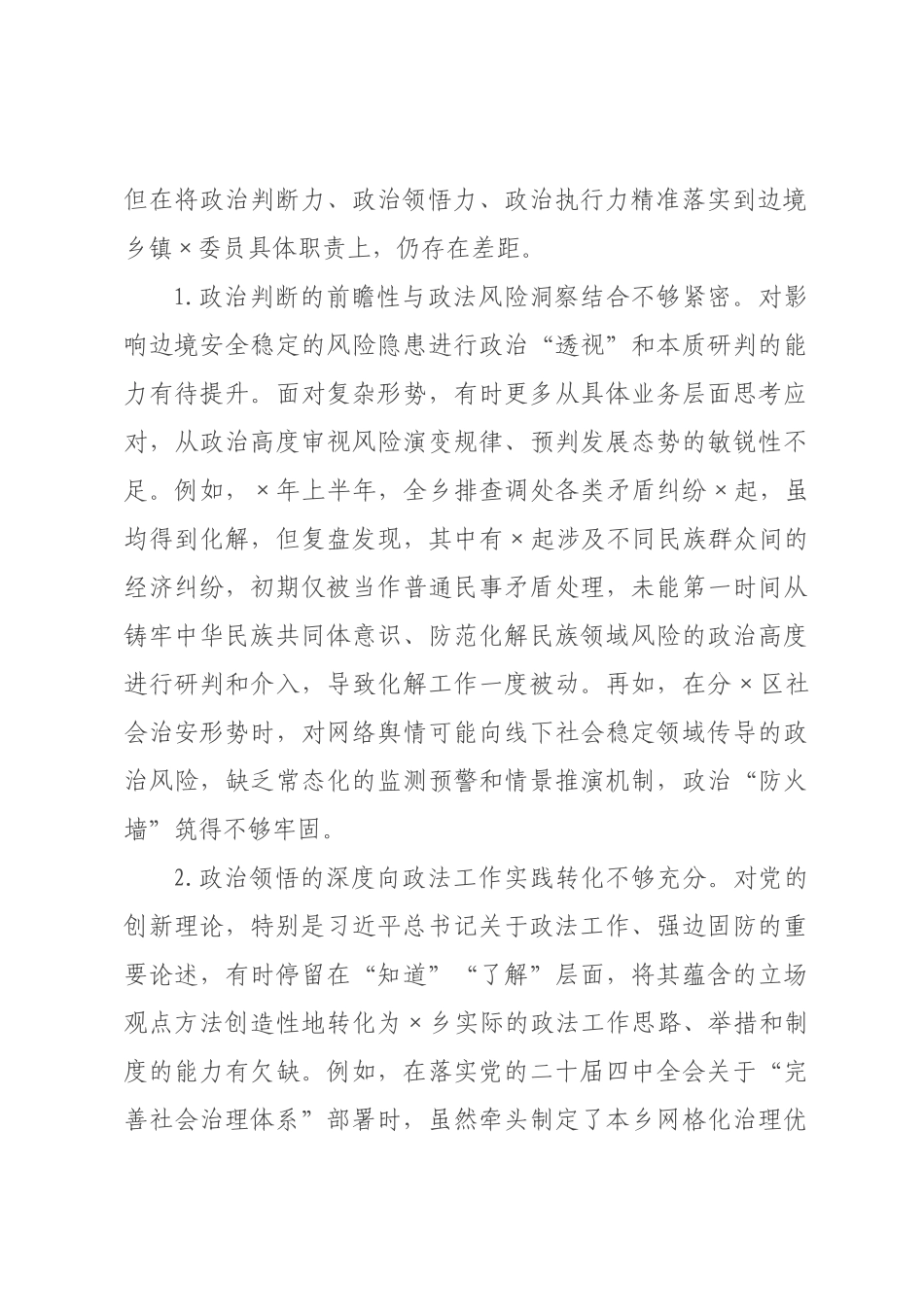 ×党×书记、×委员×年度民主生活会个人对照检查发言材料.docx_第2页