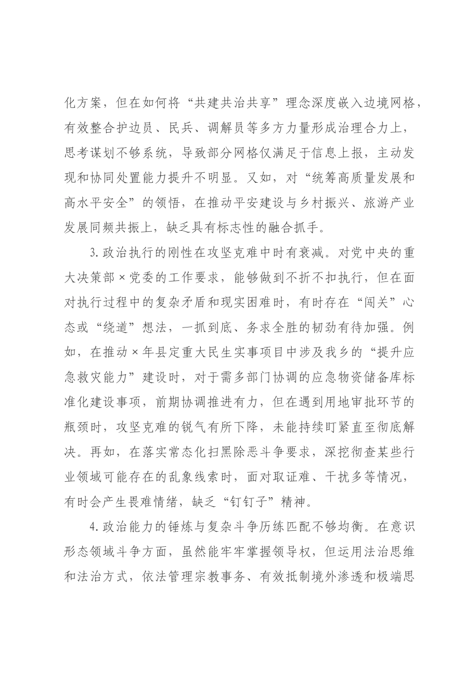 ×党×书记、×委员×年度民主生活会个人对照检查发言材料.docx_第3页