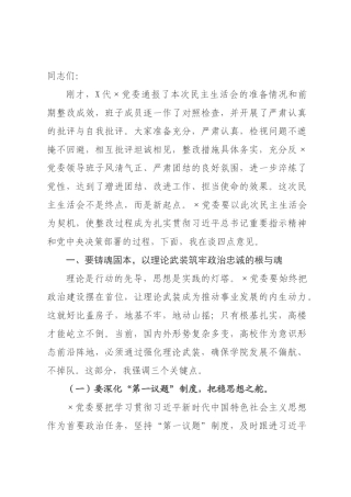 ×党×书记在×党委×年度民主生活会上的点评讲话.docx
