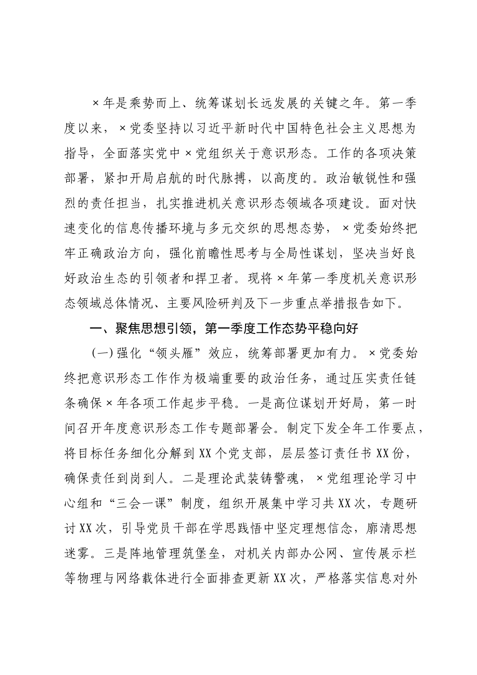 ×党委×年第一季度意识形态领域分析研判报告.docx_第1页