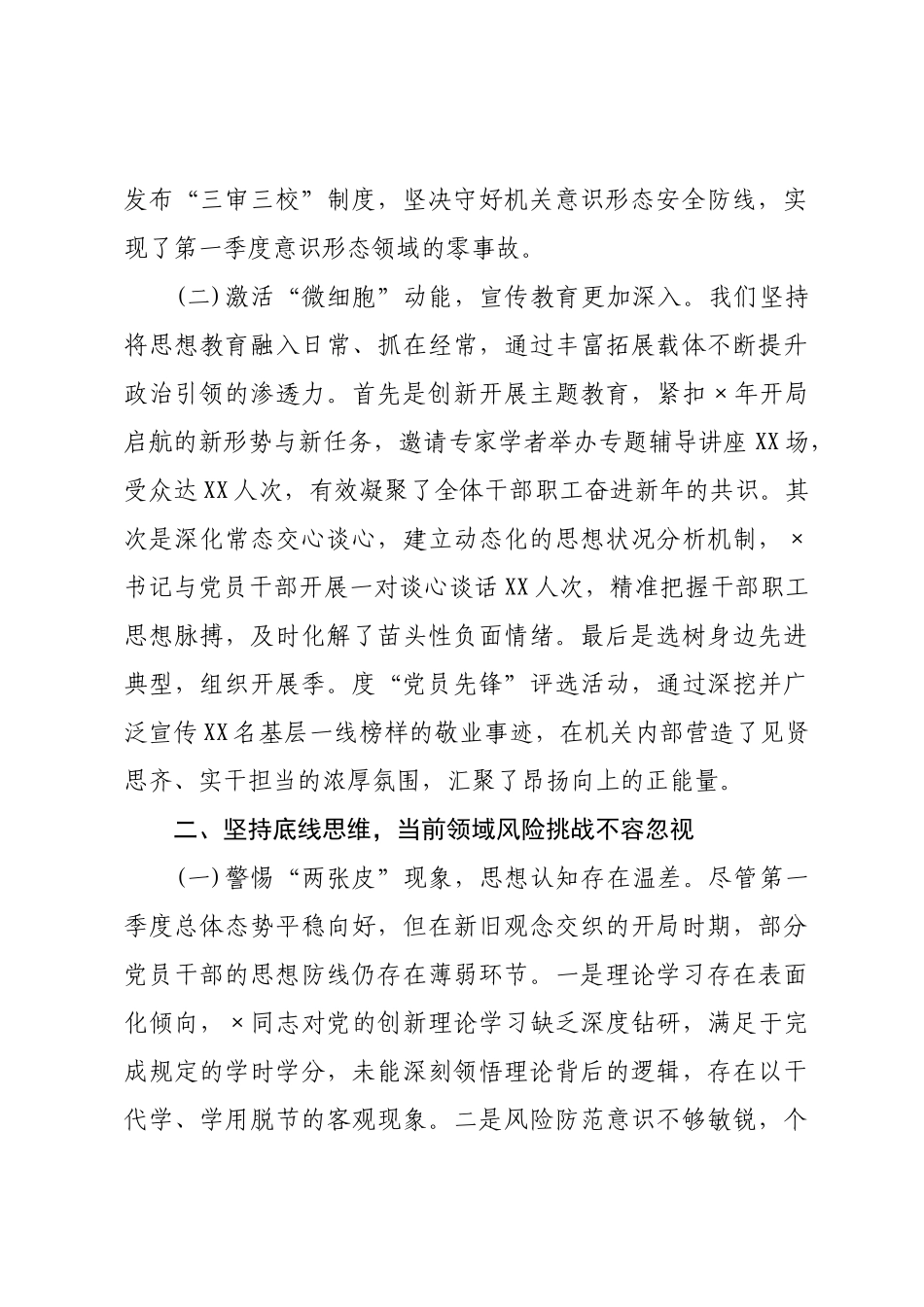 ×党委×年第一季度意识形态领域分析研判报告.docx_第2页