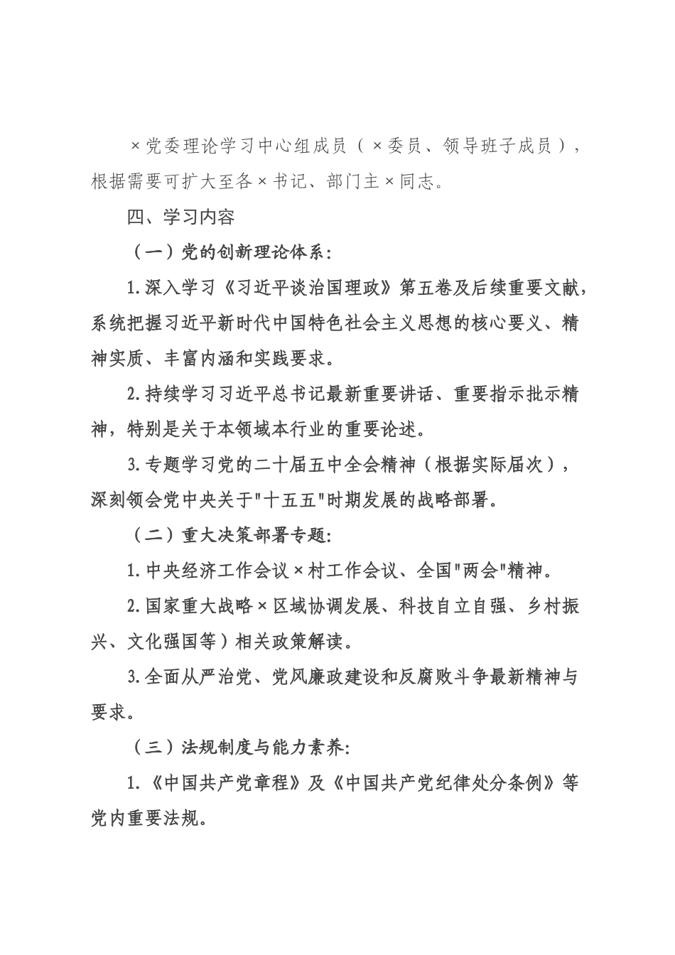 ×党委×年度理论学习中心组学习计划.docx_第3页