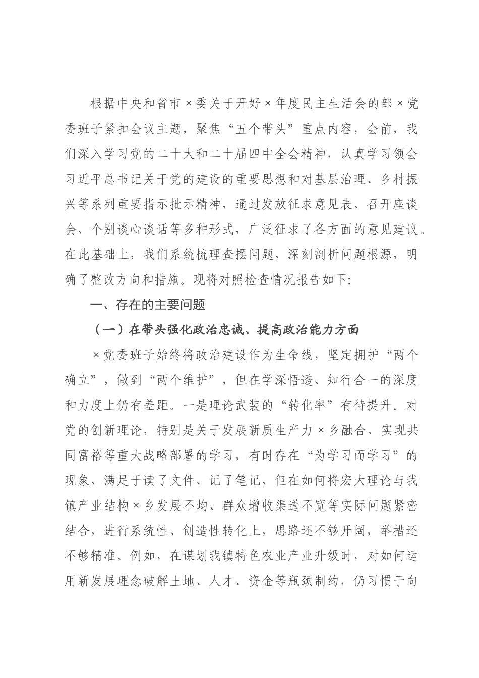 ×党委班子×年度民主生活会“五个带头”对照检查材料.docx_第1页