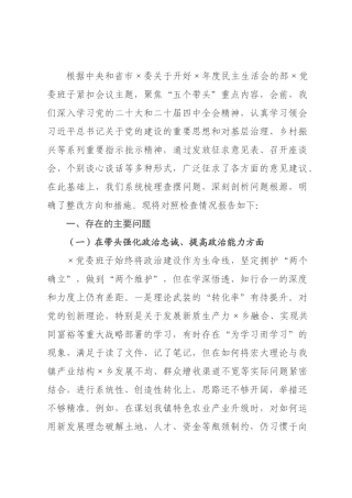 ×党委班子×年度民主生活会“五个带头”对照检查材料.docx