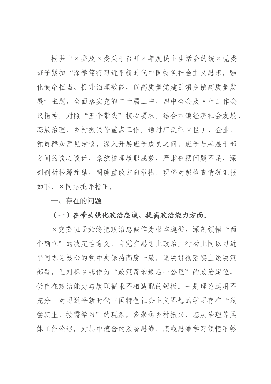 ×党委班子×年度民主生活会“五个带头”对照检查发言.docx_第1页