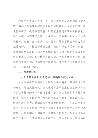 ×党委班子×年度民主生活会“五个带头”对照检查发言.docx
