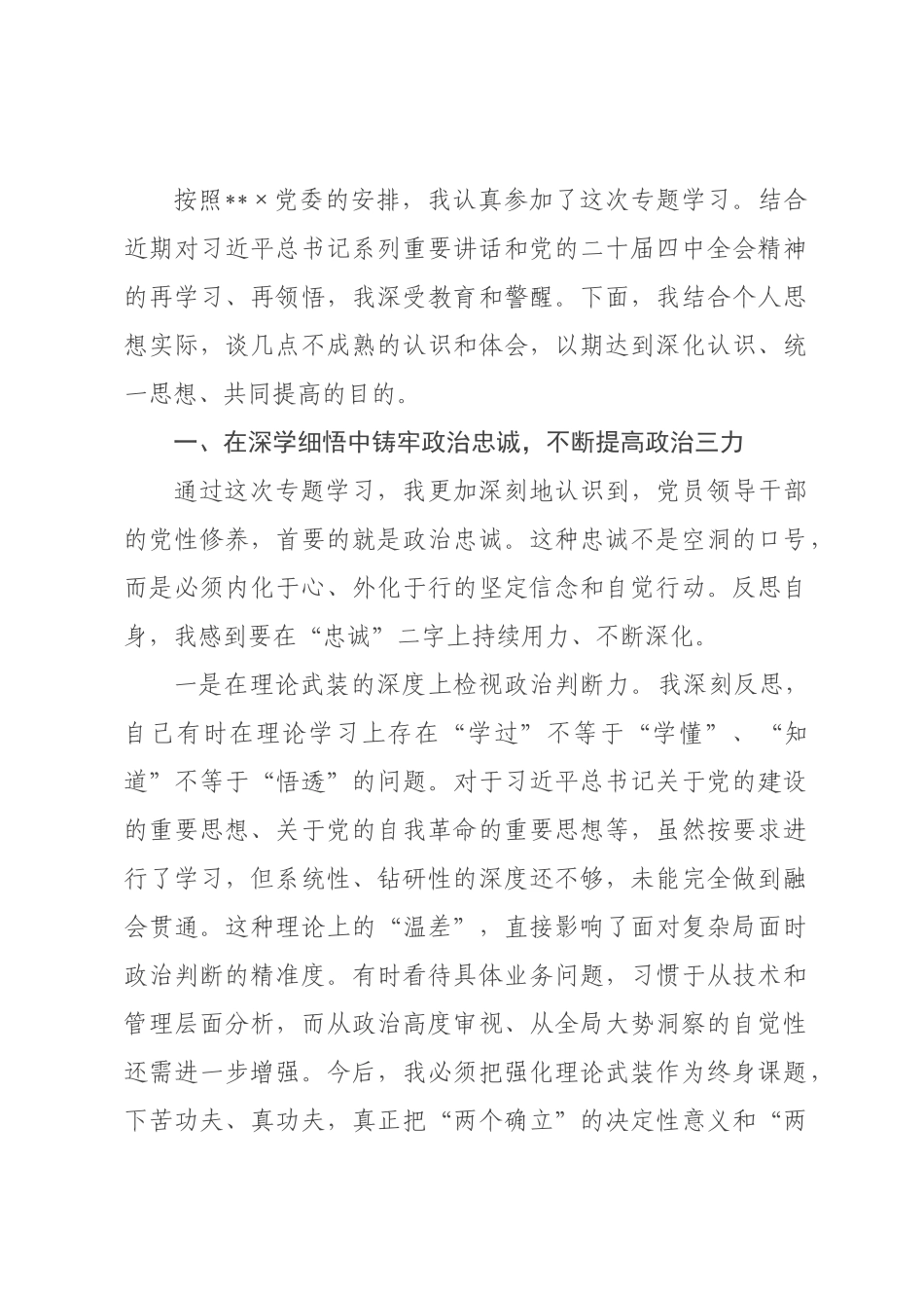 ×党委班子成员民主生活会会前专题学习会研讨发言材料.docx_第1页