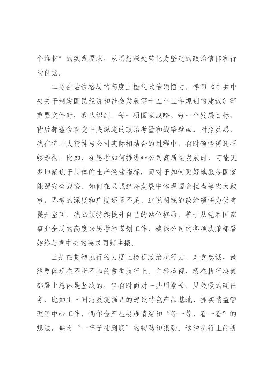 ×党委班子成员民主生活会会前专题学习会研讨发言材料.docx_第2页