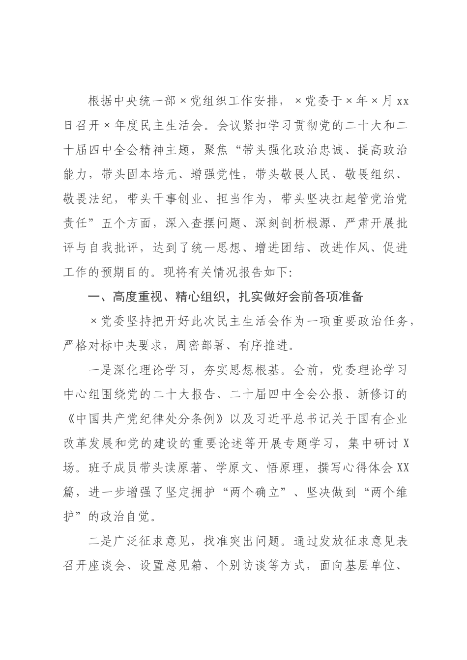 ×党委领导班子×年度民主生活会召开情况报告.docx_第1页