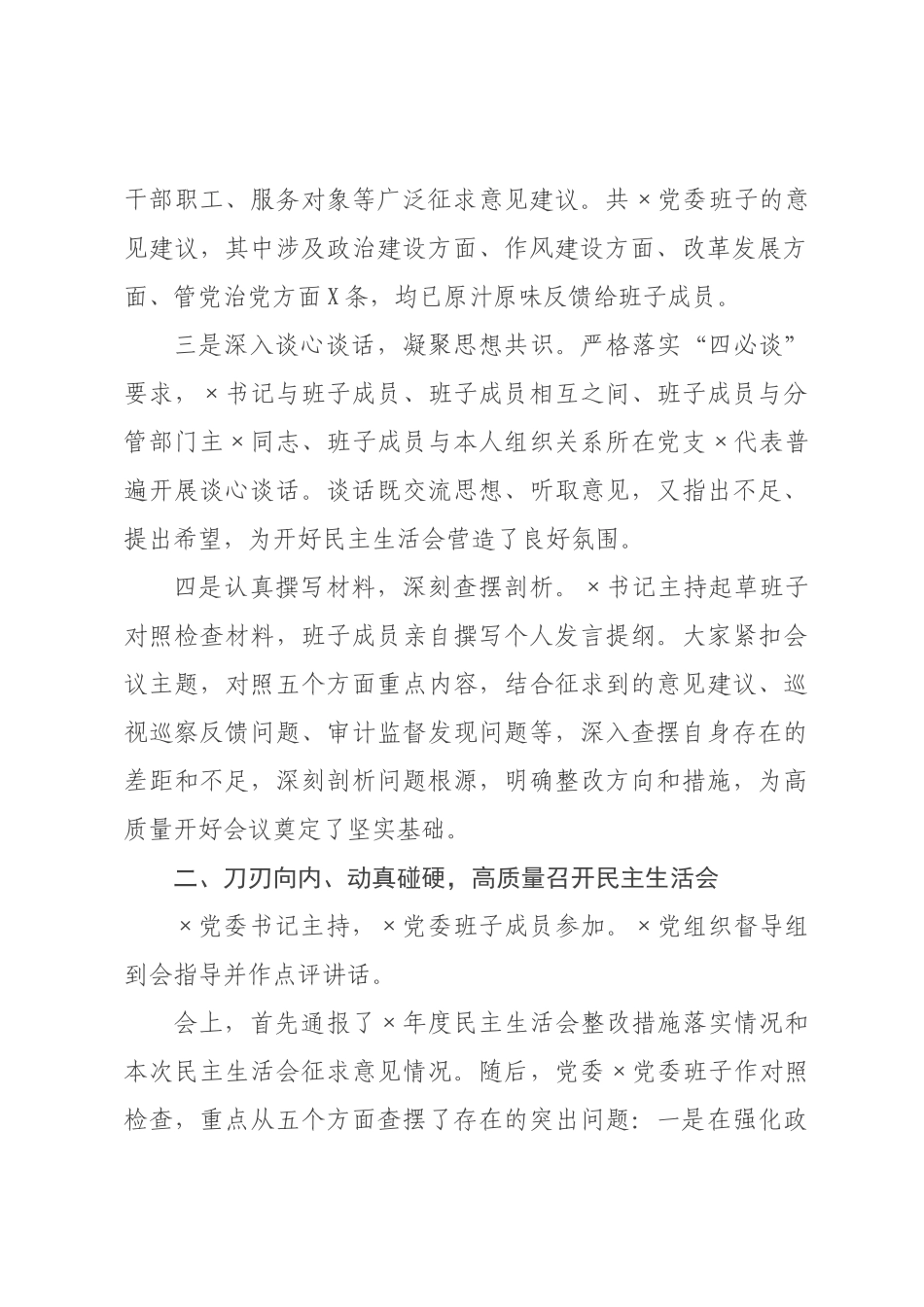 ×党委领导班子×年度民主生活会召开情况报告.docx_第2页