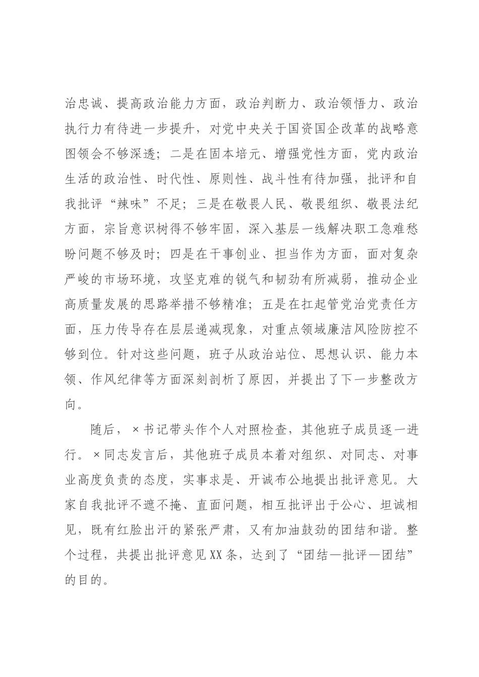 ×党委领导班子×年度民主生活会召开情况报告.docx_第3页