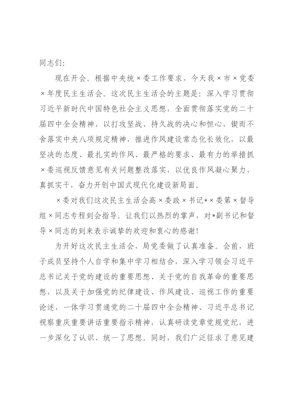 ×党委书记、局长在×年度民主生活会上主持讲话.docx_第1页