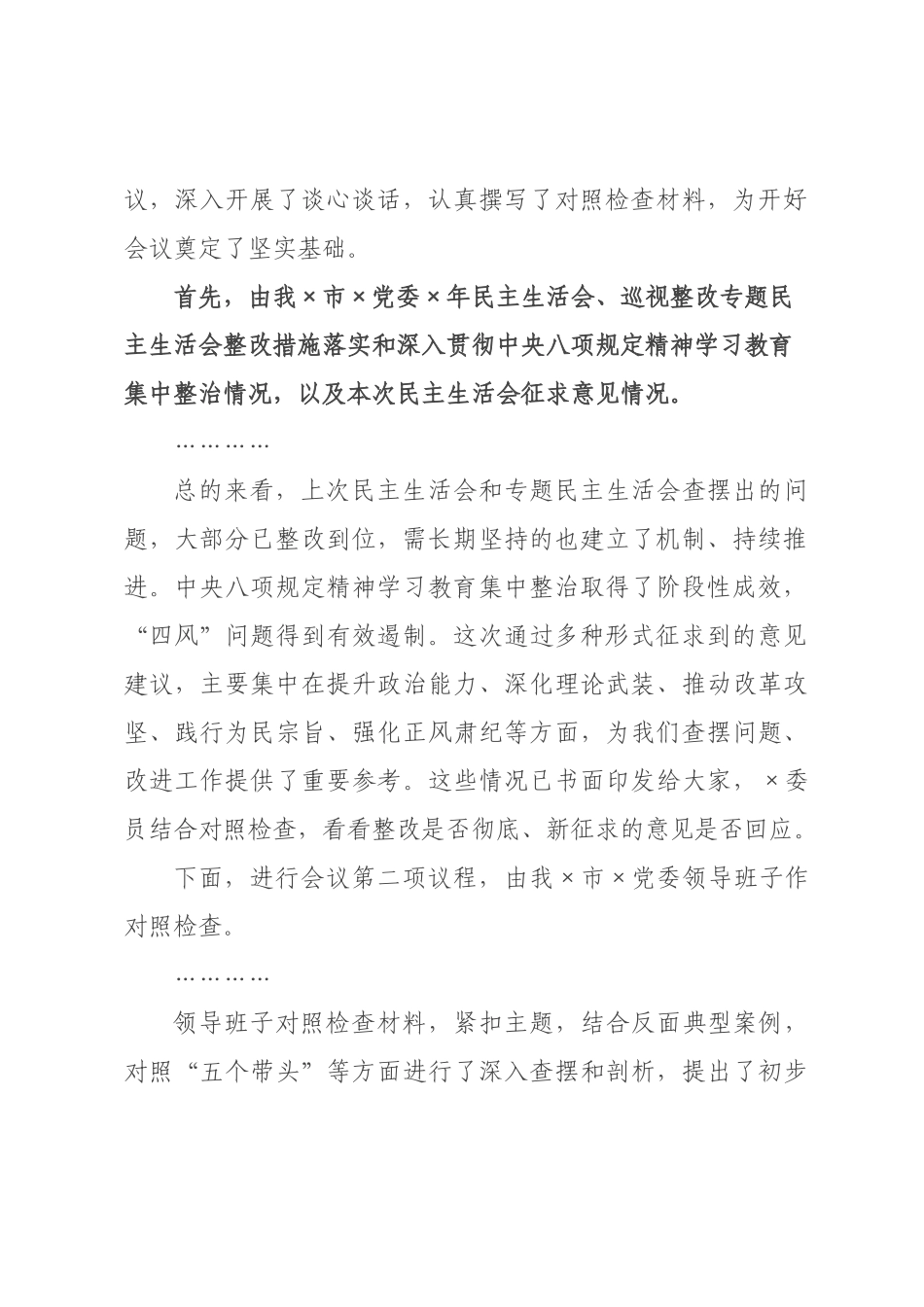 ×党委书记、局长在×年度民主生活会上主持讲话.docx_第2页