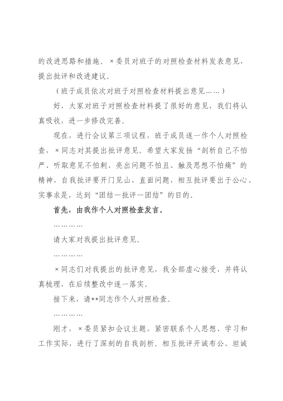 ×党委书记、局长在×年度民主生活会上主持讲话.docx_第3页
