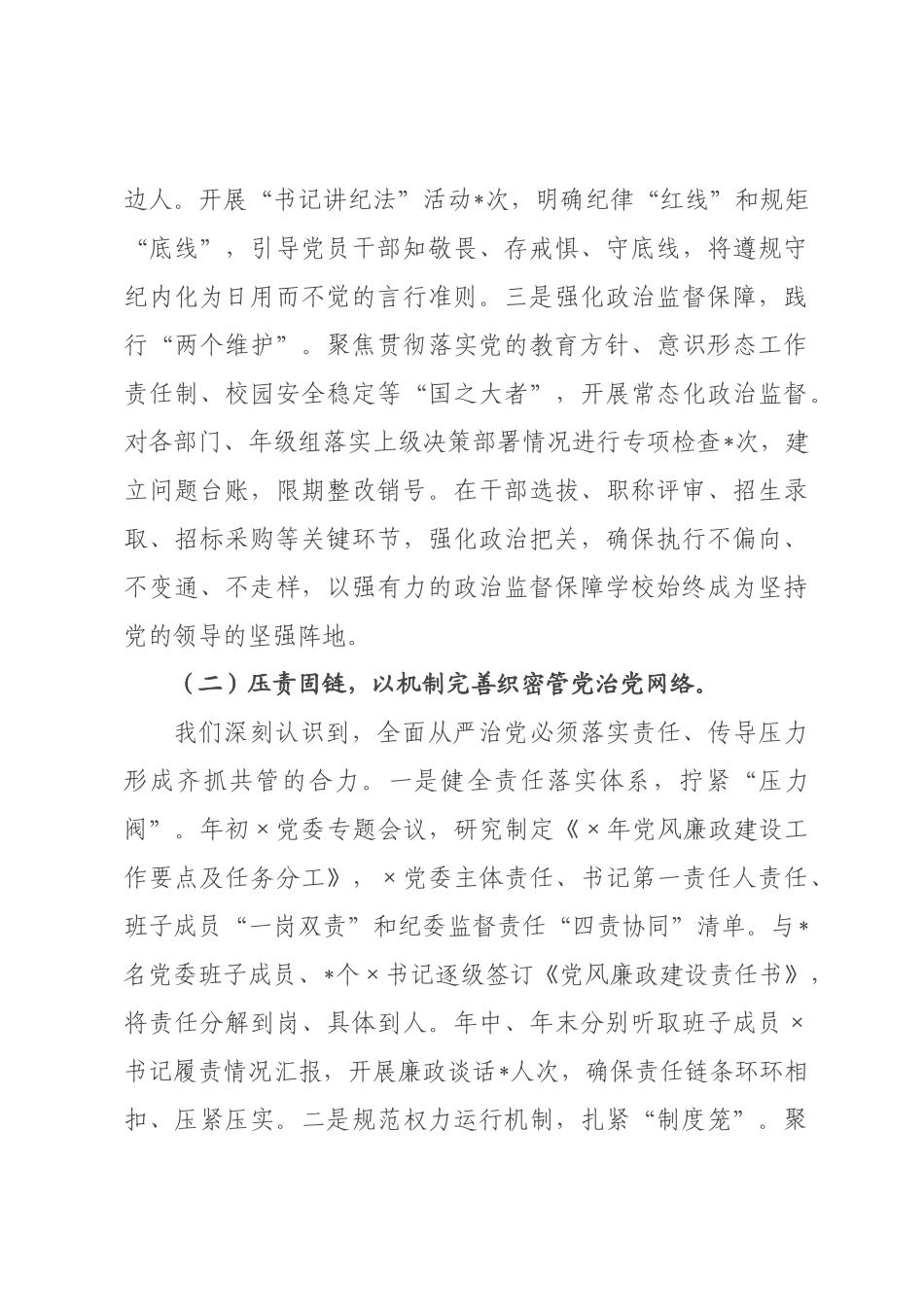 ×党委书记×年度落实党风廉政建设工作责任制情况报告_×.docx_第3页