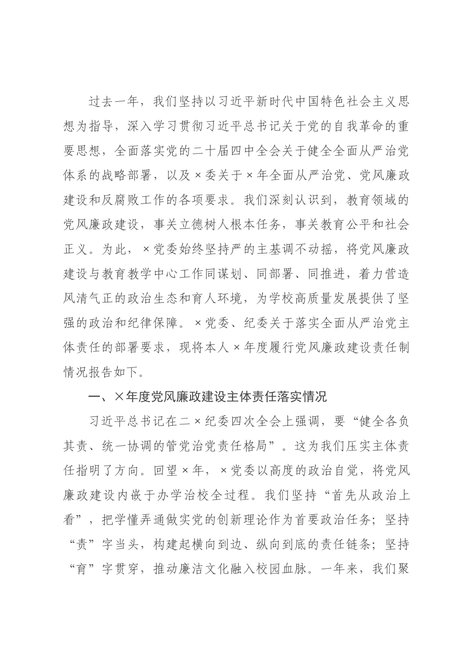 ×党委书记×年度落实党风廉政建设工作责任制情况报告.docx_第1页