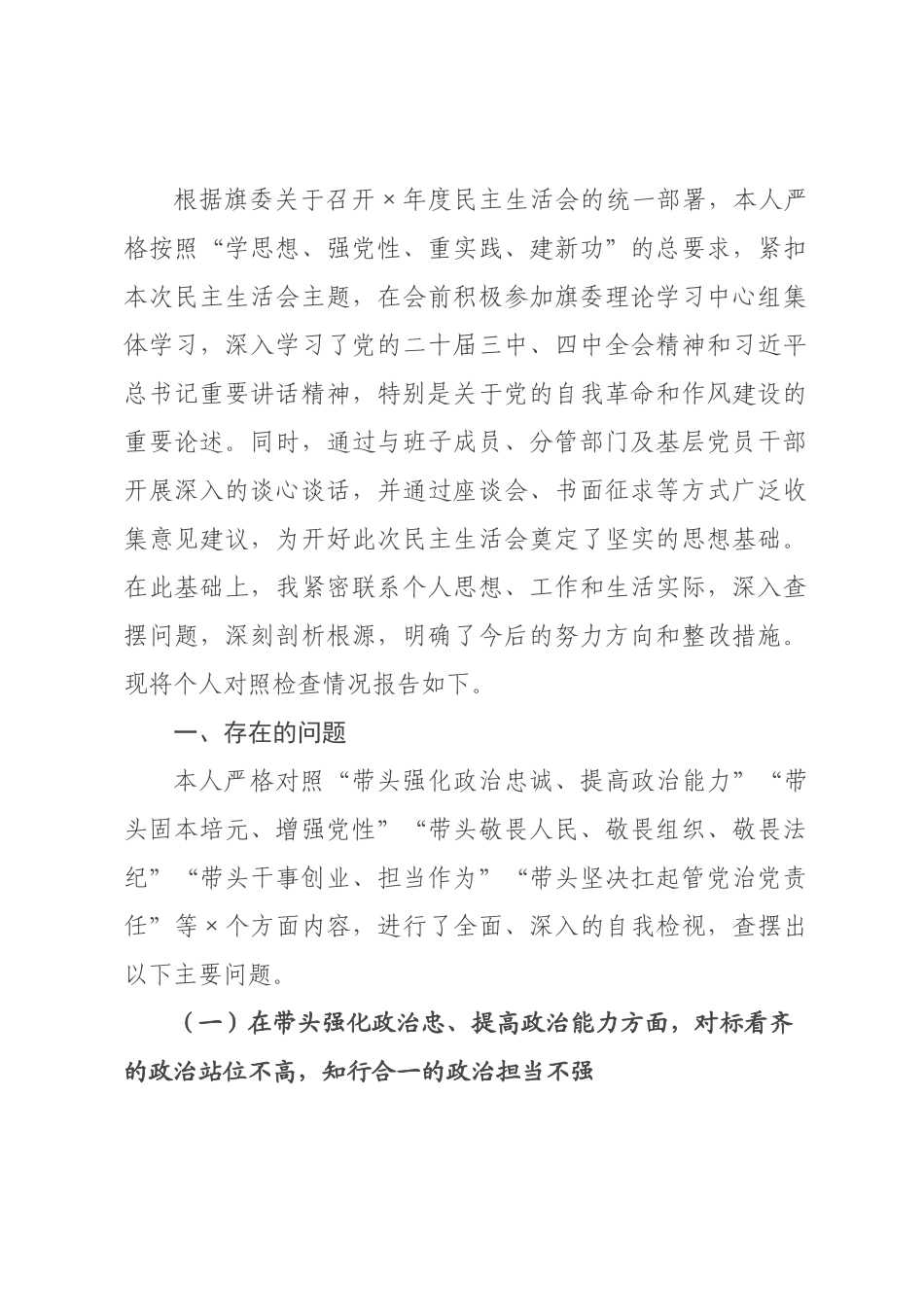 ×党委书记×年度民主生活会个人对照检查材料.docx_第1页